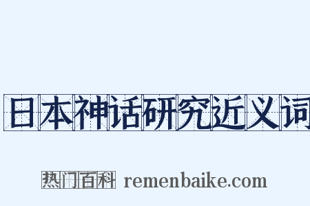 日本神话研究近义词是什么意思的图片